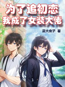 为了追初恋我成了女装大佬 cover
