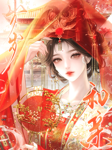 穿成病秧子公主去和亲 cover