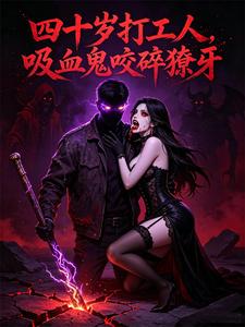四十岁打工人,吸血鬼咬碎獠牙 cover