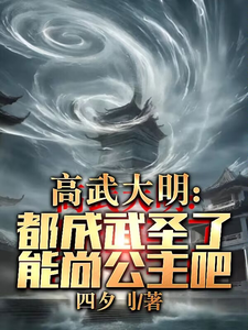 High-Martial Ming: If You’re Already a Martial Saint, Can’t You Marry a Princess? cover