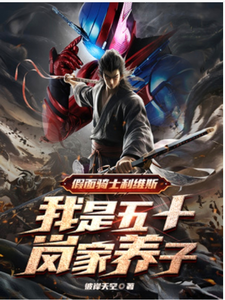 假面骑士:我是五十岚家养子 cover