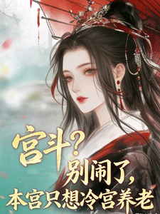 宫斗？别闹，本宫只想冷宫养老 cover