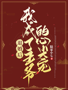 退婚后，我成了王爷的心尖宠 cover