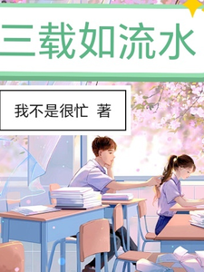 三载如流水 cover