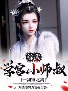 Wuxia of All Worlds: Academy’s Little Martial Uncle, One Sword Calms Northern Li cover