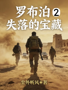 罗布泊失落的宝藏2 cover