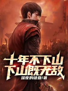 十年不下山,下山既无敌 cover