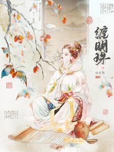 缠明珠 cover