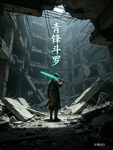 青锋斗罗 cover