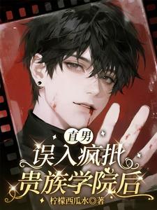 直男误入疯批贵族学院后 cover
