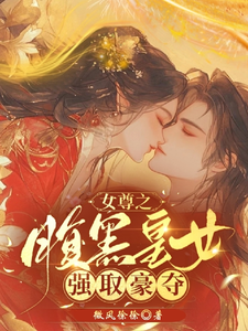 女尊之腹黑皇女强取豪夺 cover