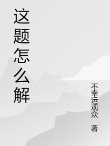 这题怎么解？ cover