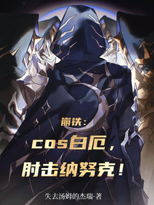 崩铁:cos白厄,肘击纳努克! cover