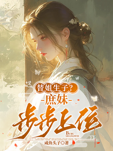 Bear a Child for Her Sister? The Younger Illegitimate Sister Climbs Step by Step cover