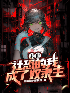 末世：社恐的我成了奴隶主 cover