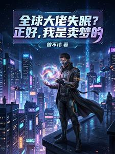 全球大佬失眠?正好,我是卖梦的 cover