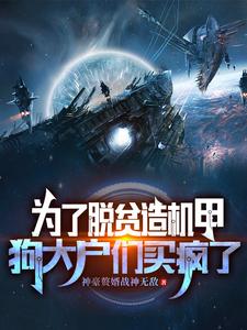 为了脱贫造机甲,狗大户们抢疯了 cover