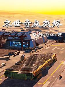 末世奇点灰烬 cover