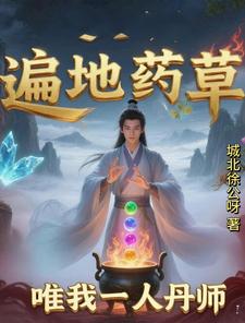 遍地药草,唯我一人丹师 cover