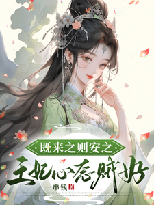 既来之则安之，王妃心态贼好 cover