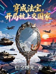 穿成法宝,开局被上交国家 cover