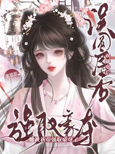 误圆房后，她被新帝强取豪夺了 cover