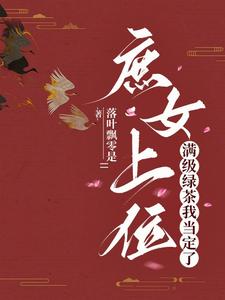 庶女上位，满级绿茶我当定了！ cover