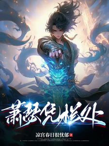 萧瑟凭栏处 cover