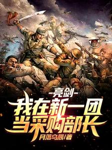 Liangjian: I Become the Procurement Minister in the New First Regiment cover