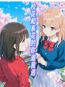 校花和系花的你追我逃 cover
