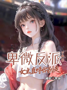 卑微反派不再苟，女主直呼你别走 cover