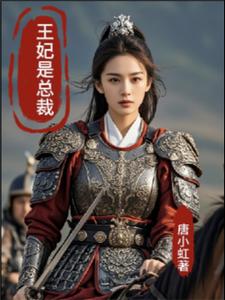 王妃是总裁 cover