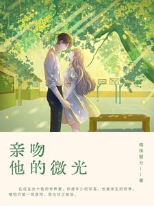 亲吻他的微光 cover