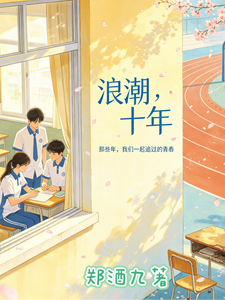 浪潮十年 cover