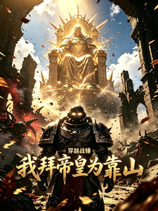 Transmigrating into Warhammer, I Take the Emperor as My Backer cover