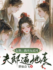 女尊：我不入爱河，夫郎遍地走 cover