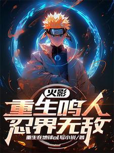 火影：重生鸣人忍界无敌 cover