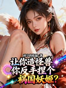 让你造怪兽,你反手捏个祸国妖姬 cover