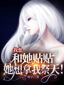 我想和她贴贴，她想拿我祭天！ cover