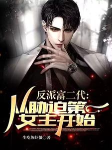 反派富二代：从胁迫第一女主开始 cover