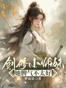 剑修小师妹，她脾气不太好 cover
