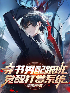 穿书男配跟班，觉醒打赏系统 cover