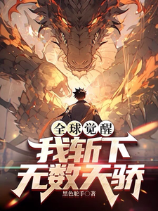全球觉醒:我斩下无数天骄 cover