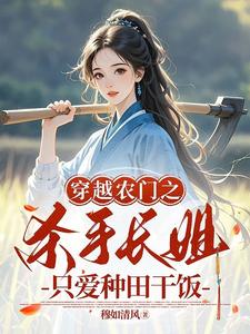 穿越农门之杀手长姐只爱种田干饭 cover