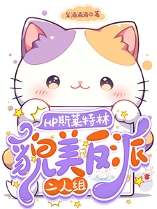 HP斯莱特林貌美反派二人组 cover