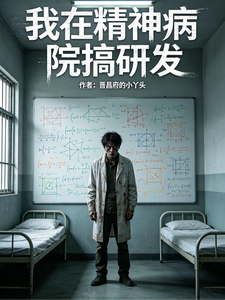 我在精神病院搞研发 cover