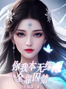 你我本无缘，全靠囚禁 cover