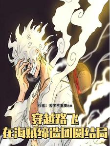 穿越路飞：在海贼缔造圆满结局 cover