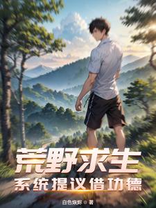 荒野求生：系统提议借功德 cover