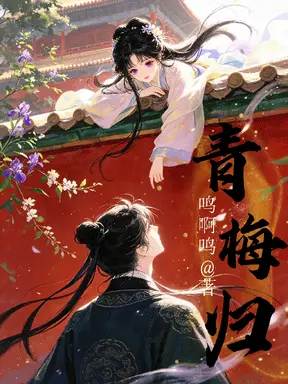 青梅归